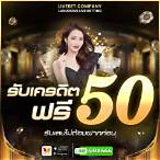 สมัครสมาชิกใหม่รับเครดิตฟรี ไม่ต้องฝาก ไม่ต้องแชร์